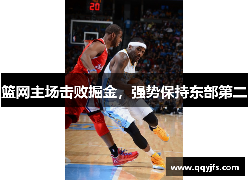 篮网主场击败掘金，强势保持东部第二