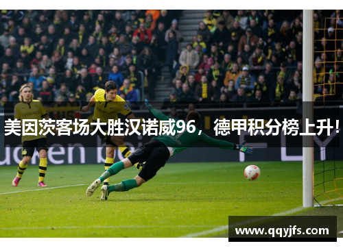 美因茨客场大胜汉诺威96，德甲积分榜上升！
