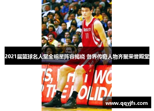 2021届篮球名人堂全明星阵容揭晓 各界传奇人物齐聚荣誉殿堂