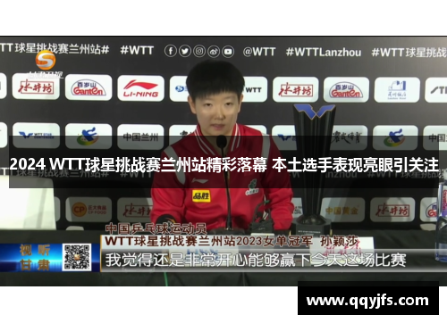2024 WTT球星挑战赛兰州站精彩落幕 本土选手表现亮眼引关注