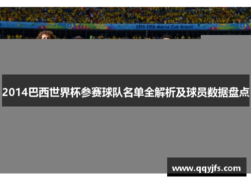 2014巴西世界杯参赛球队名单全解析及球员数据盘点