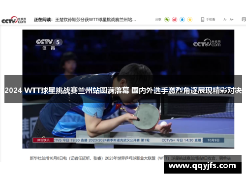 2024 WTT球星挑战赛兰州站圆满落幕 国内外选手激烈角逐展现精彩对决