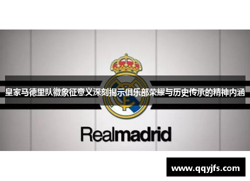 皇家马德里队徽象征意义深刻揭示俱乐部荣耀与历史传承的精神内涵
