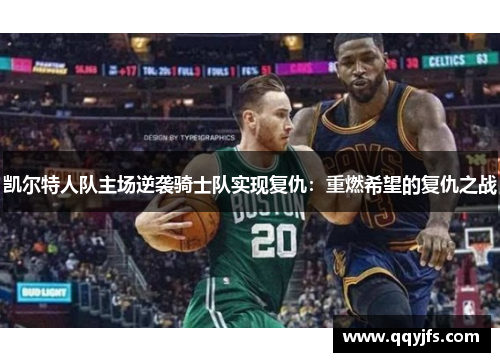 凯尔特人队主场逆袭骑士队实现复仇：重燃希望的复仇之战