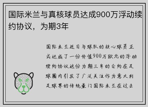 国际米兰与真核球员达成900万浮动续约协议，为期3年
