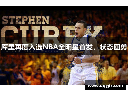库里再度入选NBA全明星首发，状态回勇