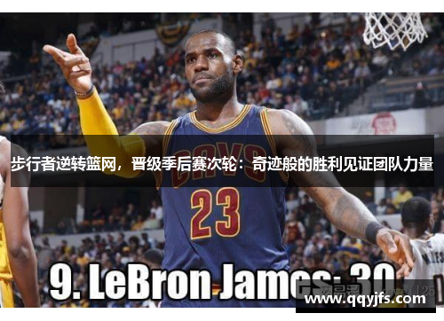 步行者逆转篮网，晋级季后赛次轮：奇迹般的胜利见证团队力量