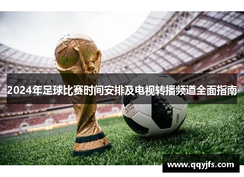 2024年足球比赛时间安排及电视转播频道全面指南