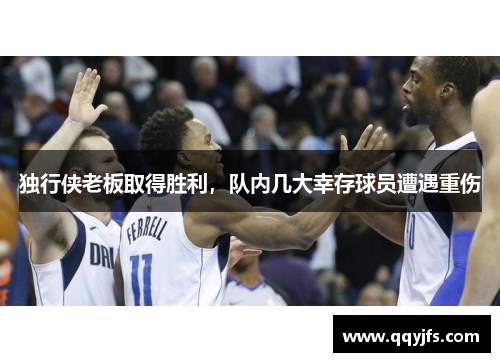 独行侠老板取得胜利，队内几大幸存球员遭遇重伤