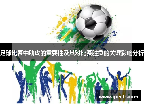 足球比赛中助攻的重要性及其对比赛胜负的关键影响分析