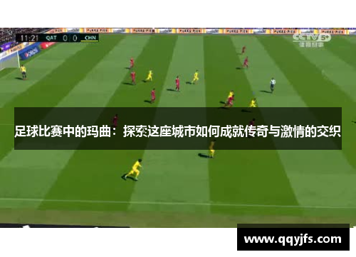 足球比赛中的玛曲：探索这座城市如何成就传奇与激情的交织