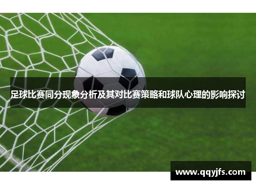 足球比赛同分现象分析及其对比赛策略和球队心理的影响探讨