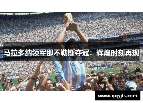 马拉多纳领军那不勒斯夺冠：辉煌时刻再现