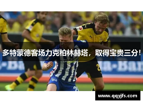 多特蒙德客场力克柏林赫塔，取得宝贵三分！