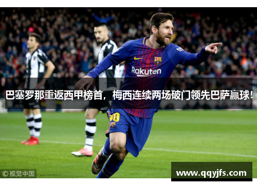 巴塞罗那重返西甲榜首，梅西连续两场破门领先巴萨赢球！