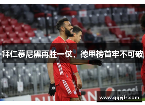 拜仁慕尼黑再胜一仗，德甲榜首牢不可破