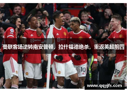 曼联客场逆转南安普顿，拉什福德绝杀，重返英超前四