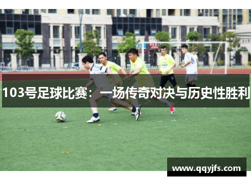 103号足球比赛：一场传奇对决与历史性胜利