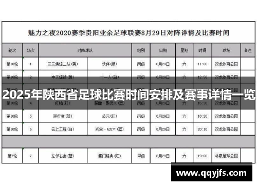 2025年陕西省足球比赛时间安排及赛事详情一览
