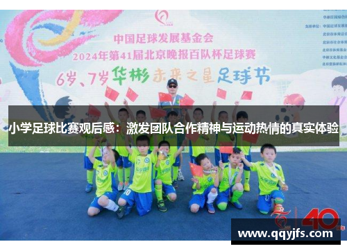小学足球比赛观后感：激发团队合作精神与运动热情的真实体验