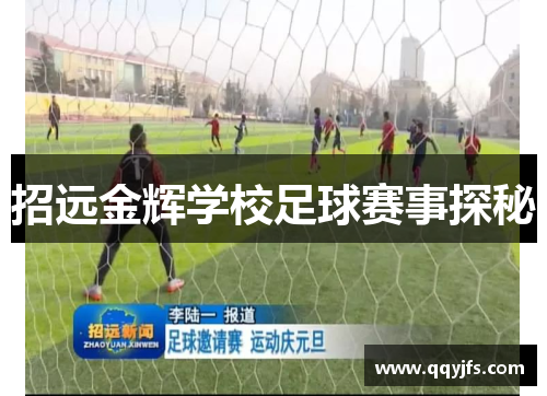 招远金辉学校足球赛事探秘