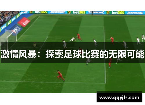 激情风暴：探索足球比赛的无限可能