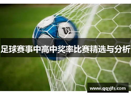 足球赛事中高中奖率比赛精选与分析
