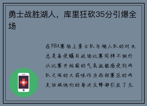 勇士战胜湖人，库里狂砍35分引爆全场