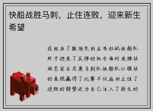 快船战胜马刺，止住连败，迎来新生希望
