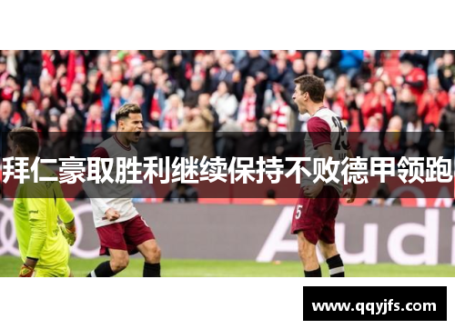 拜仁豪取胜利继续保持不败德甲领跑