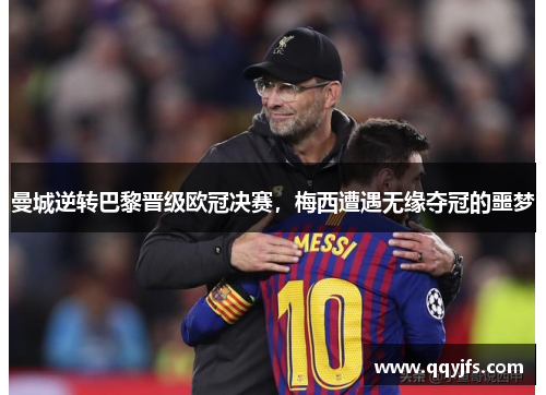 曼城逆转巴黎晋级欧冠决赛，梅西遭遇无缘夺冠的噩梦