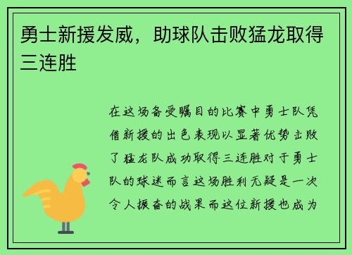 勇士新援发威，助球队击败猛龙取得三连胜