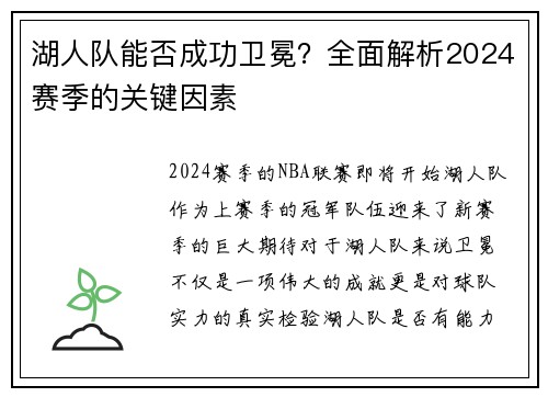 湖人队能否成功卫冕？全面解析2024赛季的关键因素