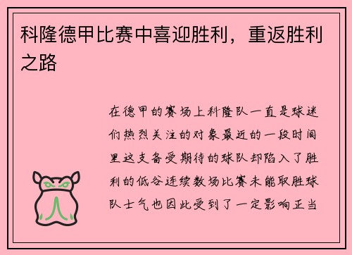 科隆德甲比赛中喜迎胜利，重返胜利之路