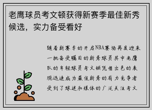 老鹰球员考文顿获得新赛季最佳新秀候选，实力备受看好