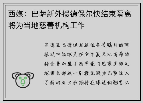 西媒：巴萨新外援德保尔快结束隔离将为当地慈善机构工作