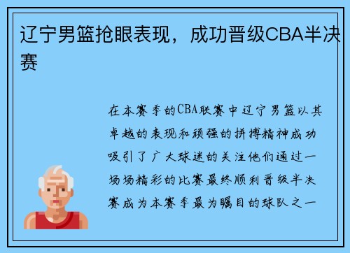 辽宁男篮抢眼表现，成功晋级CBA半决赛