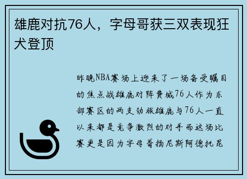 雄鹿对抗76人，字母哥获三双表现狂犬登顶