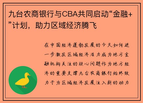 九台农商银行与CBA共同启动“金融+”计划，助力区域经济腾飞