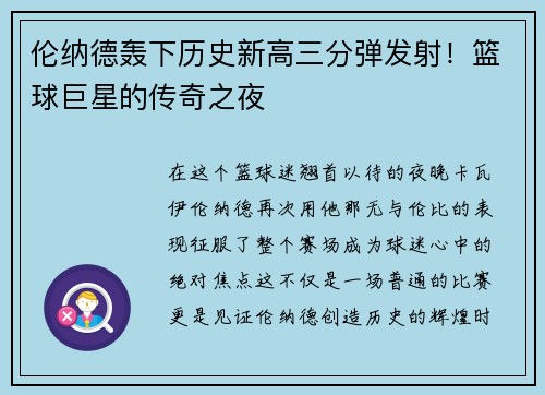 伦纳德轰下历史新高三分弹发射！篮球巨星的传奇之夜