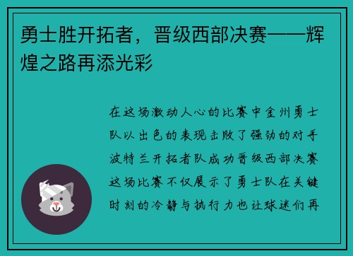 勇士胜开拓者，晋级西部决赛——辉煌之路再添光彩