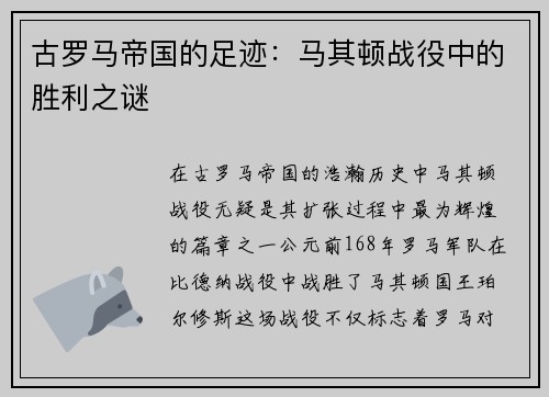 古罗马帝国的足迹：马其顿战役中的胜利之谜