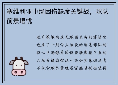 塞维利亚中场因伤缺席关键战，球队前景堪忧