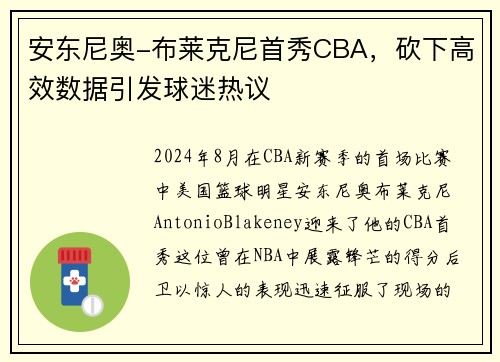 安东尼奥-布莱克尼首秀CBA，砍下高效数据引发球迷热议