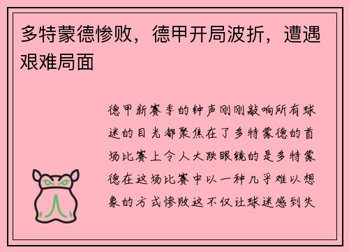 多特蒙德惨败，德甲开局波折，遭遇艰难局面