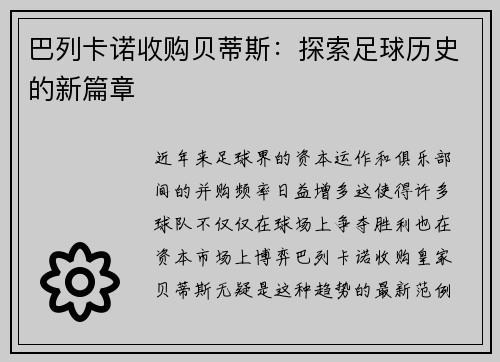 巴列卡诺收购贝蒂斯：探索足球历史的新篇章