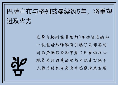 巴萨宣布与格列兹曼续约5年，将重塑进攻火力