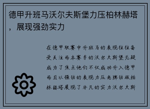 德甲升班马沃尔夫斯堡力压柏林赫塔，展现强劲实力