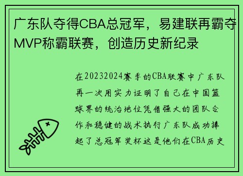 广东队夺得CBA总冠军，易建联再霸夺MVP称霸联赛，创造历史新纪录