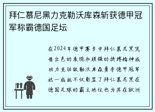 拜仁慕尼黑力克勒沃库森斩获德甲冠军称霸德国足坛